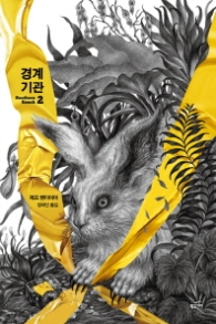 서던 리치 2 - 경계기관
